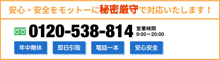 安心・安全をモットーに秘密厳守で対応いたします！