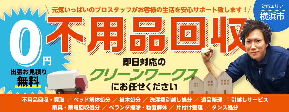 横浜市の出張お見積り0円（無料）不用品回収 即日対応のクリーンワークスにお任せください