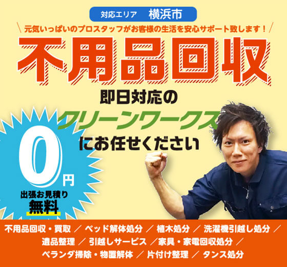 横浜市の出張お見積り0円（無料）不用品回収 即日対応のクリーンワークスにお任せください